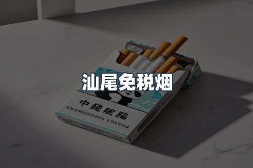 汕尾免税烟