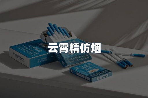 云霄精仿烟